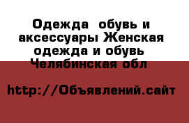 Одежда, обувь и аксессуары Женская одежда и обувь. Челябинская обл.